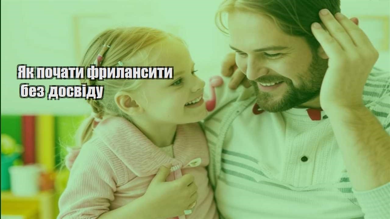yak pochaty frylansyty bez dosvidu