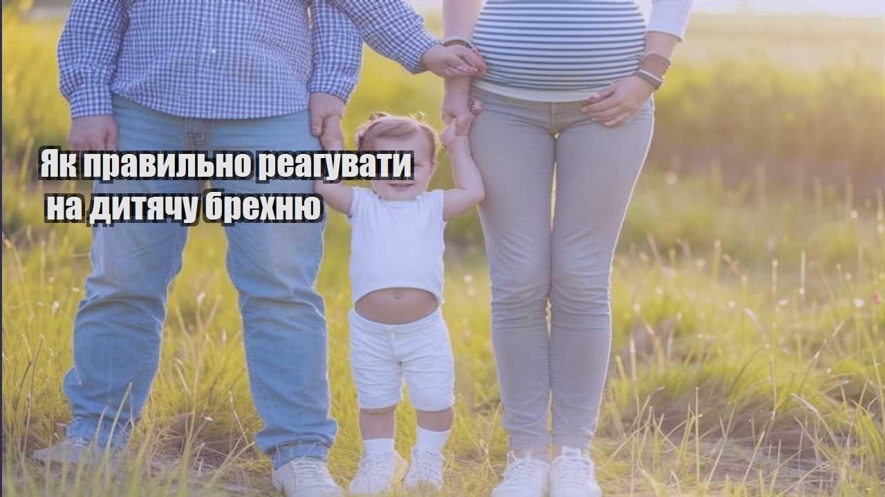 Як правильно реагувати на дитячу брехню
