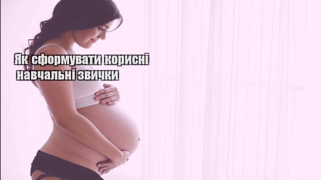 Як сформувати корисні навчальні звички