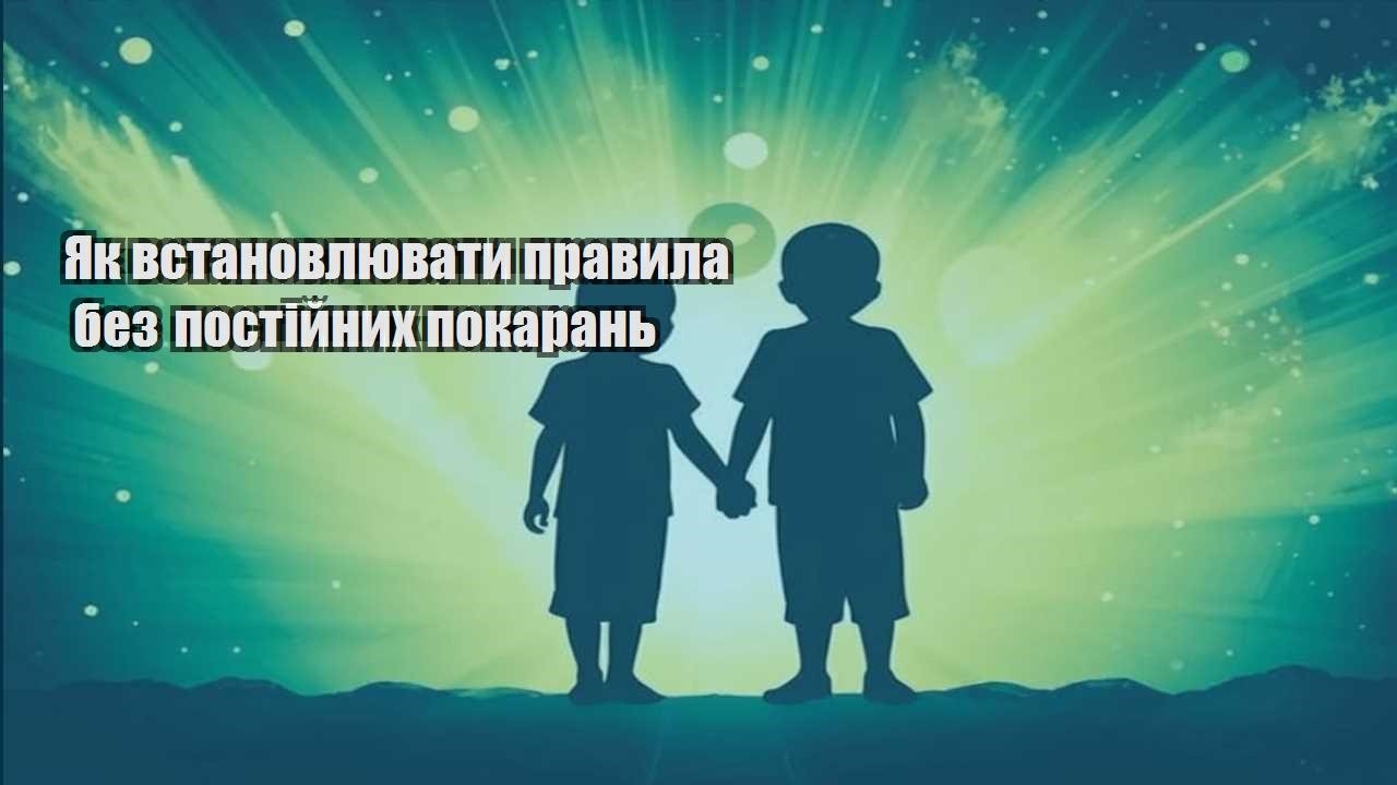 Як встановлювати правила без постійних покарань