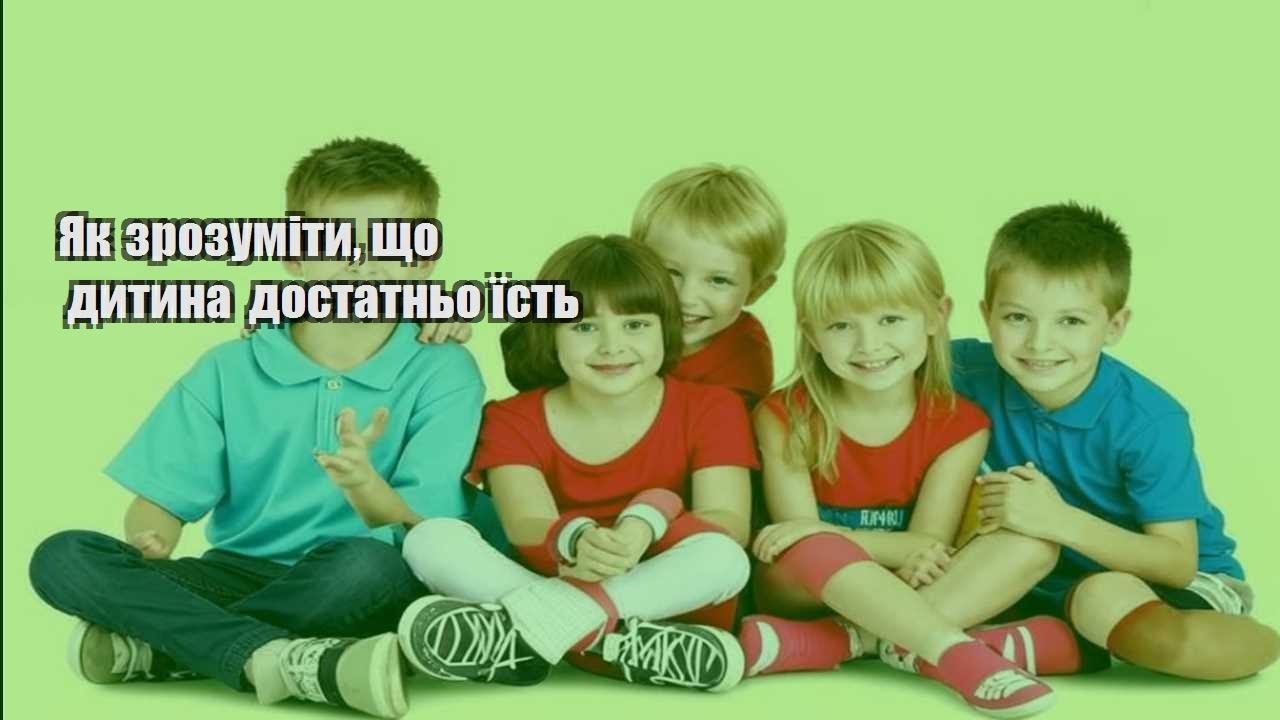 Як зрозуміти, що дитина достатньо їсть