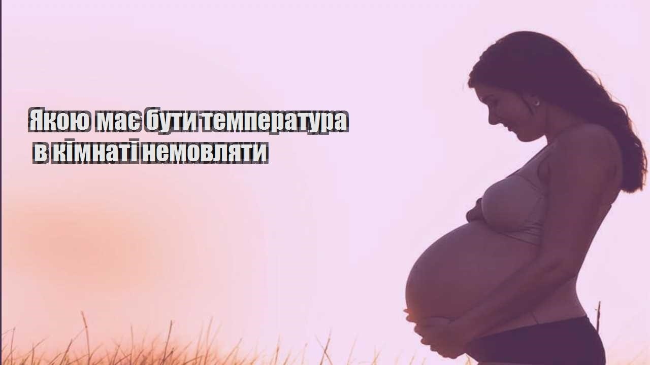 Якою має бути температура в кімнаті немовляти