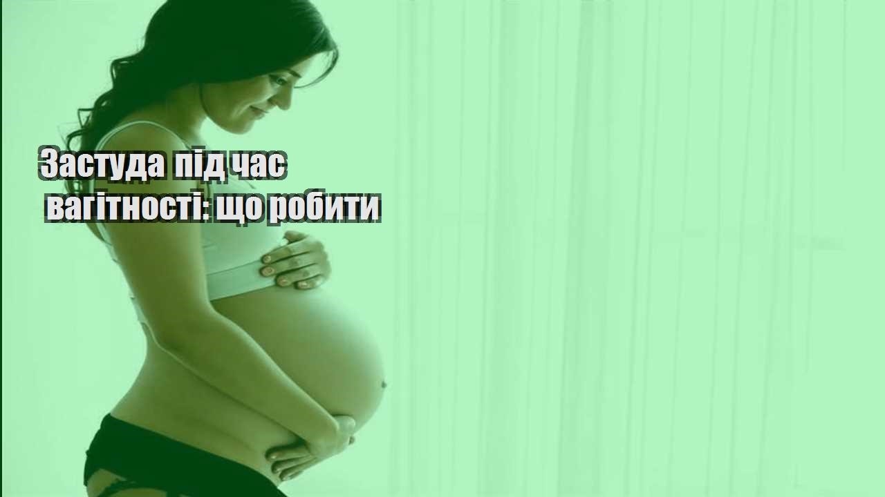 Застуда під час вагітності: що робити